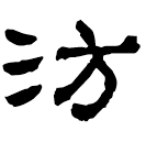 Clerical script: 方