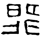 Écriture des scribes : 貌