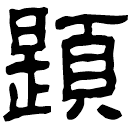 Clerical script: 題