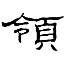 Écriture des scribes : 領