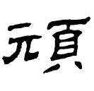 Clerical script: 頑
