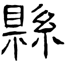 Écriture des scribes : 縣