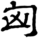 Clerical script: 匈