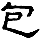 Clerical script: 包