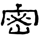 Clerical script: 密