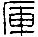 Clerical script: 庫