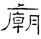 Clerical script: 廟