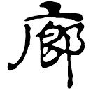 Clerical script: 廊