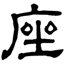 Clerical script: 座