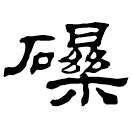 Écriture des scribes : 礫