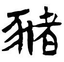 Clerical script: 豬