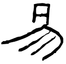 Écriture des scribes : 易
