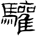 Écriture des scribes : 驩
