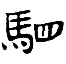 Clerical script: 駟
