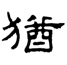 Clerical script: 猶