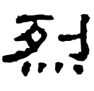 Clerical script: 烈