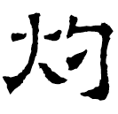 Clerical script: 灼