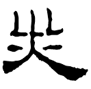 Clerical script: 災