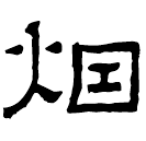 Clerical script: 煙