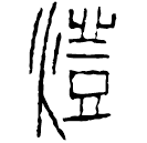 Clerical script: 燈