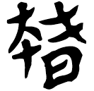 Clerical script: 赭