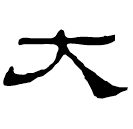 Écriture des scribes : 大