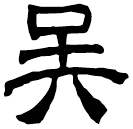 Écriture des scribes : 吳