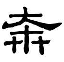 Clerical script: 奔