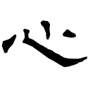 Écriture des scribes : 心