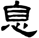 Clerical script: 息