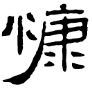 Clerical script: 慷
