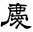 Clerical script: 慶