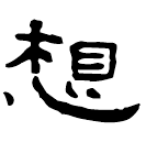 Clerical script: 想
