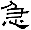 Clerical script: 急