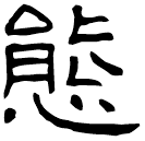 Clerical script: 態