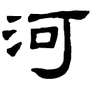 Clerical script: 河