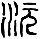 Clerical script: 沅