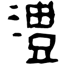 Clerical script: 澧