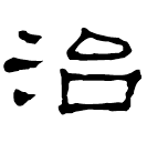 Clerical script: 治
