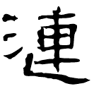 Clerical script: 瀾