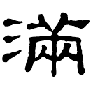 Clerical script: 滿