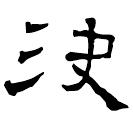 Clerical script: 決