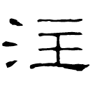 Clerical script: 注