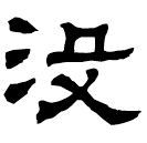 Clerical script: 沒