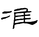 Clerical script: 准