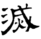 Clerical script: 滅