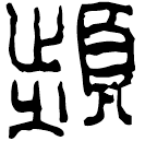 Clerical script: 頻