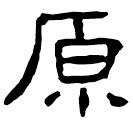 Clerical script: 原