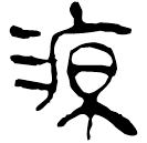 Clerical script: 源