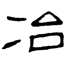 Clerical script: 冶
